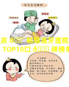 驻马店 🐯 粘结连牙医院哪家强TOP10口 🐋 碑榜单揭秘(驻马店粘结连牙医院哪家强top10口碑榜单揭秘)